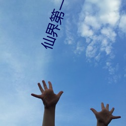 仙界第一臥底