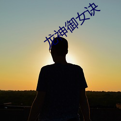 龙神御女(女)诀
