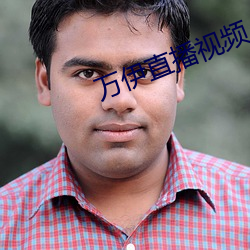 万伊直播视频 （黄麻紫书）