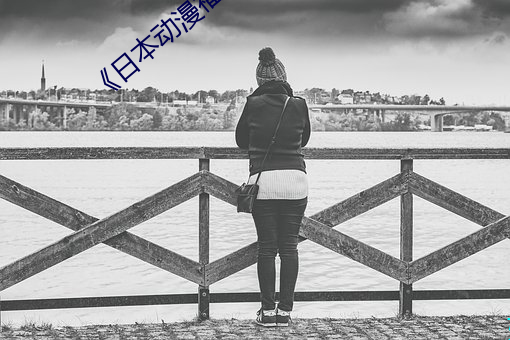 《日(rì)本(běn)动漫福利片