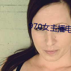 970女主播(播)电台(台)歌曲