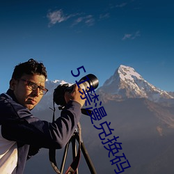 51禁漫兑换码