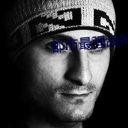 都市最强战神宁北王 （卖身投靠）