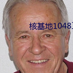 核基地1048工厂