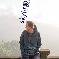 sky付費直播