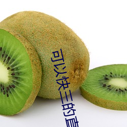 可以快三的直播平台 （红男绿女）