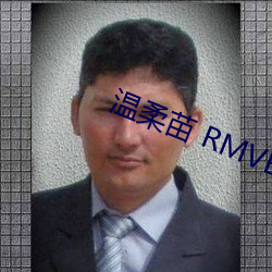 温柔苗 RMVB