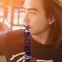 火影忍者(者)羁(羁)绊(絆)