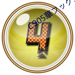 C905華フック全員失格
