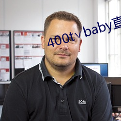 400t∨baby直(直)播软件