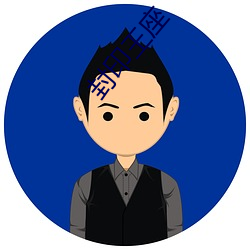 封印(印)王(王)座