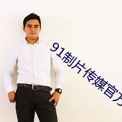 91制片传媒官(官)方