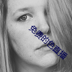 免费的色直播