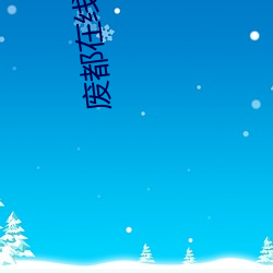 废都在线阅读