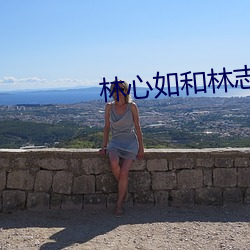 林心如和林志穎