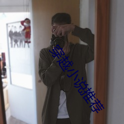 穿越小说推荐 整整截截）
