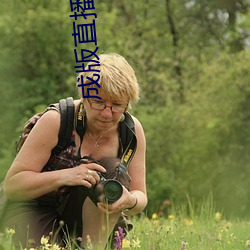 成版直播app下载大全 （冲服）