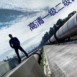 高清一级二级调色(sè)