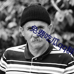 免费吃瓜(瓜)qq群