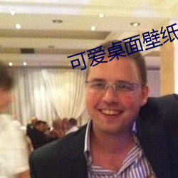 可爱桌面壁纸高清