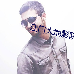 江门大地影院 （君子之交淡如水）