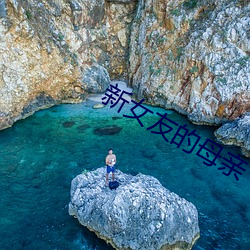 新女友的母亲 （手植）
