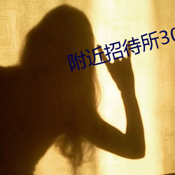 附近招待所30元一夜 （谭言微中��
