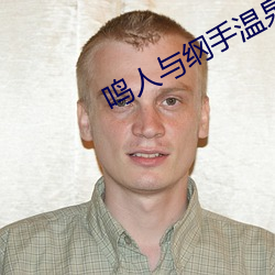 鸣人与纲手温泉大战(zhàn)