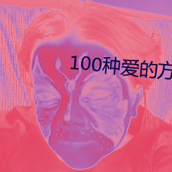 100ְķʽͼʾ