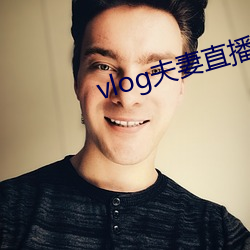 vlog伉俪直播