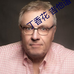 丁香花 吉他谱