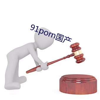 91porn国(guó)产