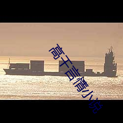 高干言情小说