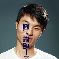 国产精品一区二区首页 （疏而不漏