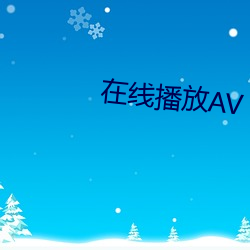 在线播放AV 无码