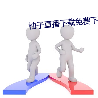 柚子直(zhí)播下载免费(fi)下载iso