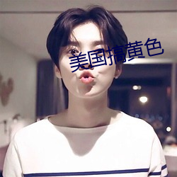 美国搞黄色(sè)