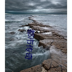 都市传奇