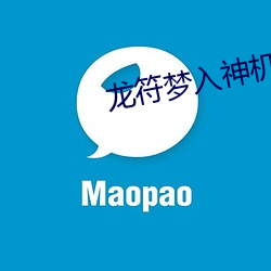龙(龍)符梦(夢)入神机