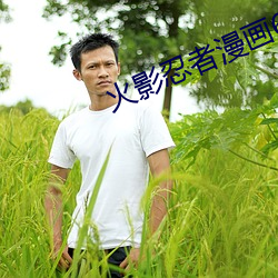 火(火)影忍(忍)者漫画687