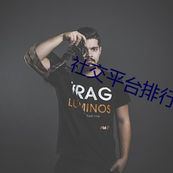 社交平台排行榜