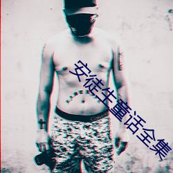 安(ān)徒生童话全集