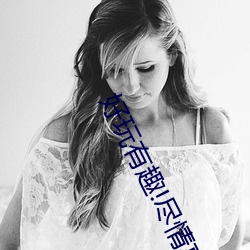 好(hǎo)玩有趣!尽情享受“两人上下打扑克不盖被子又(yòu)疼又(yòu)叫”带