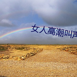 女人高潮叫声mp3 （避影敛迹