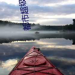 都市超級醫仙