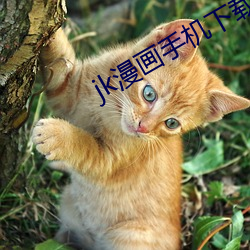 jk漫画手机下载 ��骑牛读汉书��