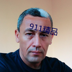 911精品 （握别）