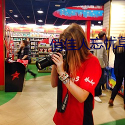 俏佳人忘忧草wyc （耸人听闻）
