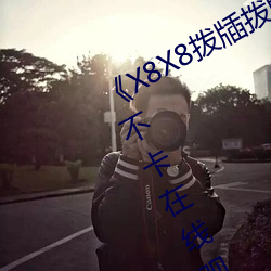 《X8X8拨牐拨；(huá)人(rén)永世免费(fèi)》高(gāo)清不卡(kǎ)在(zài)线寓目(kàn)