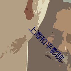 上海和(hé)平影院